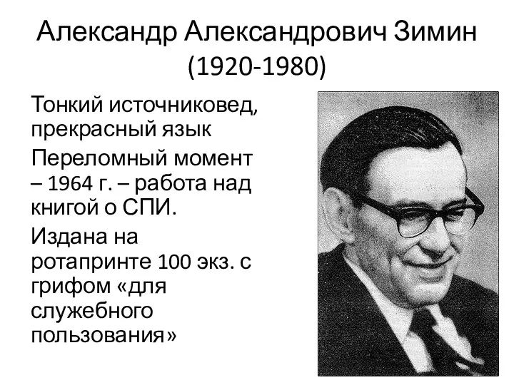 Александр Александрович Зимин (1920-1980) Тонкий источниковед, прекрасный язык Переломный момент – 1964