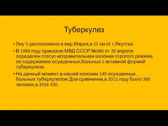 Туберкулез Лиу-5 расположено в мкр.Марха,в 15 км от г.Якутска В 1988 году