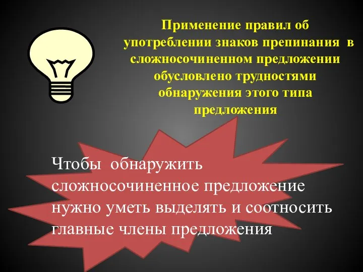 Применение правил об употреблении знаков препинания в сложносочиненном предложении обусловлено трудностями обнаружения