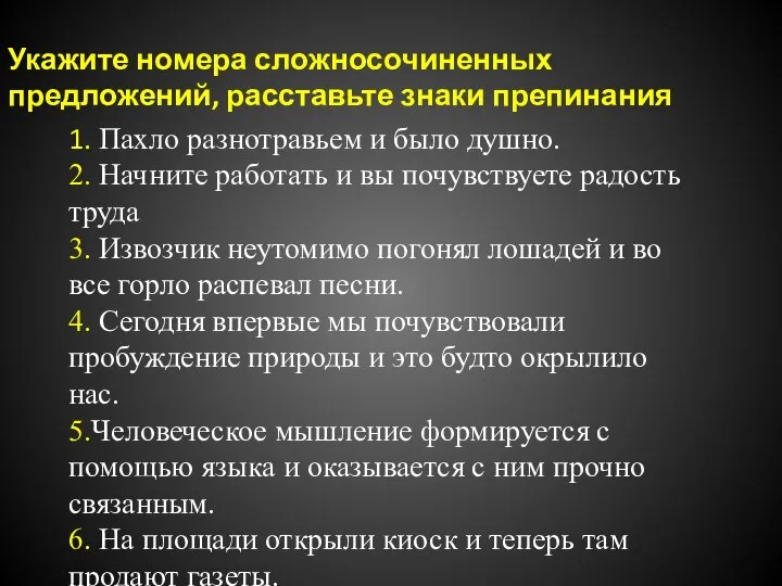 Укажите номера сложносочиненных предложений, расставьте знаки препинания 1. Пахло разнотравьем и было