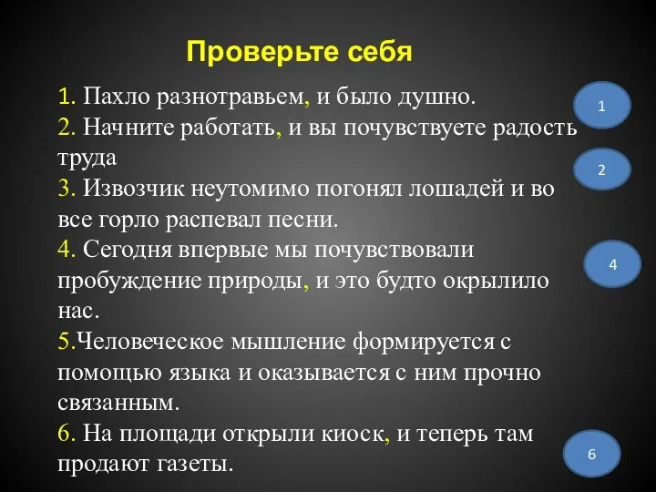 Проверьте себя 1. Пахло разнотравьем, и было душно. 2. Начните работать, и