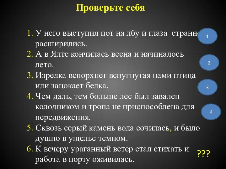 Проверьте себя 1. У него выступил пот на лбу и глаза странно