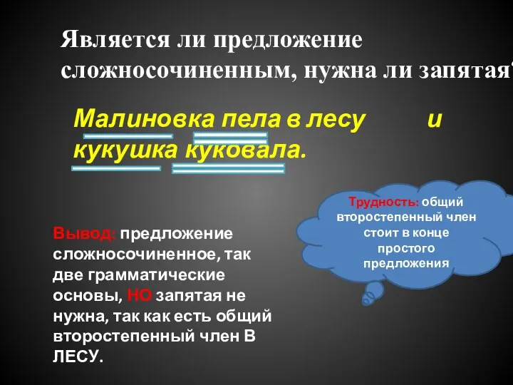 Является ли предложение сложносочиненным, нужна ли запятая? Малиновка пела и кукушка куковала.