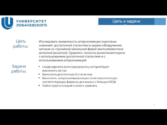 Цель и задачи работы Цель работы: Исследовать возможность аппроксимации пороговых значений достаточной