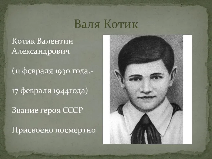 Валя Котик Котик Валентин Александрович (11 февраля 1930 года.- 17 февраля 1944года)