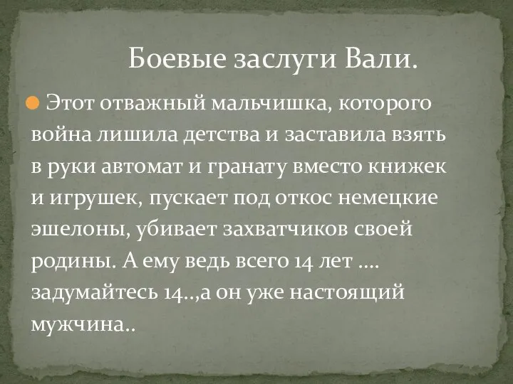 Этот отважный мальчишка, которого война лишила детства и заставила взять в руки