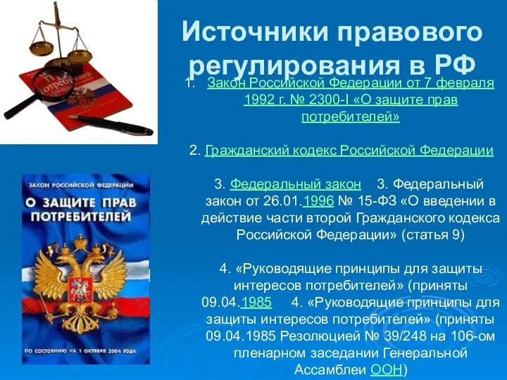 Источники правового регулирования в РФ Закон Российской Федерации от 7 февраля 1992