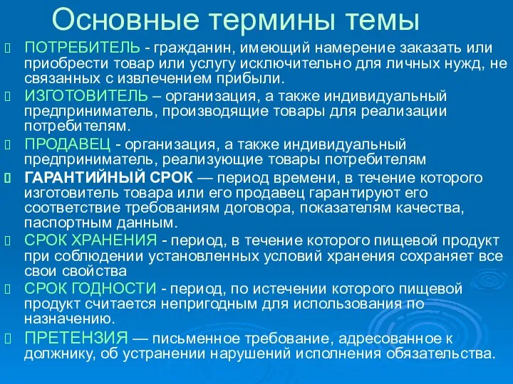 Основные термины темы ПОТРЕБИТЕЛЬ - гражданин, имеющий намерение заказать или приобрести товар