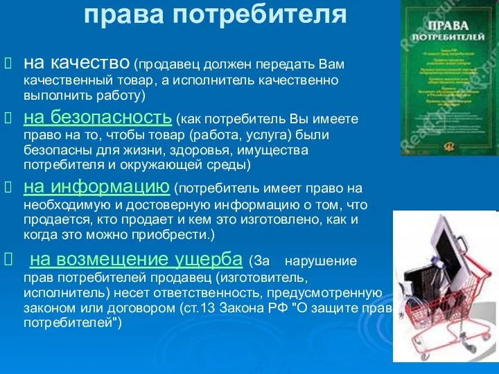 права потребителя на качество (продавец должен передать Вам качественный товар, а исполнитель