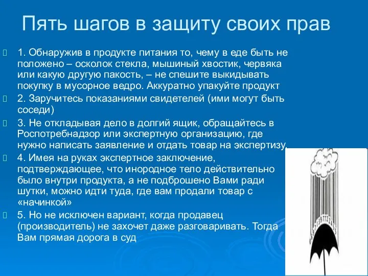 Пять шагов в защиту своих прав 1. Обнаружив в продукте питания то,