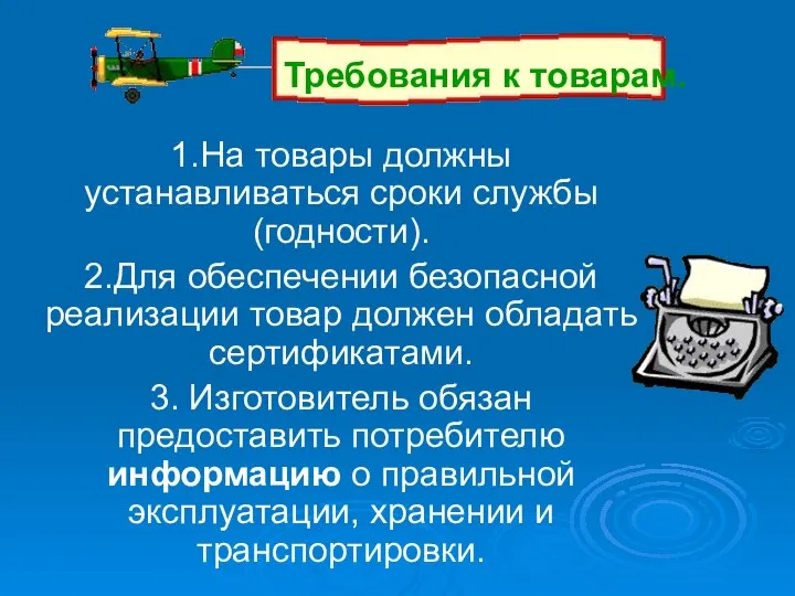 1.На товары должны устанавливаться сроки службы (годности). 2.Для обеспечении безопасной реализации товар