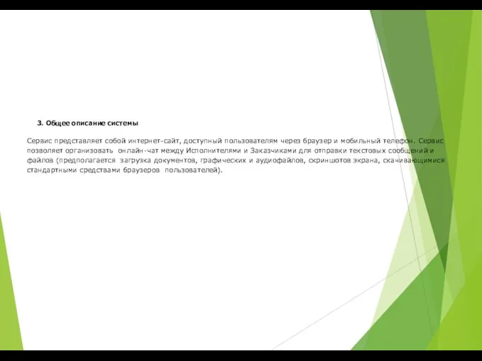 3. Общее описание системы Сервис представляет собой интернет-сайт, доступный пользователям через браузер