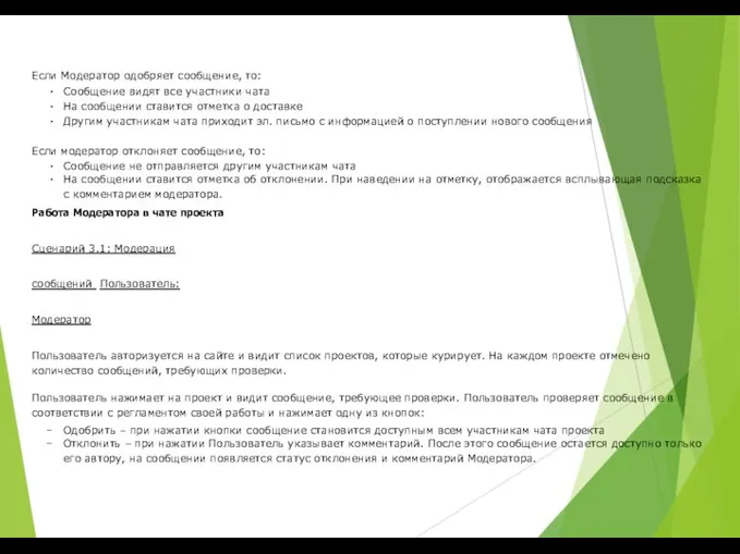 Если Модератор одобряет сообщение, то: Сообщение видят все участники чата На сообщении