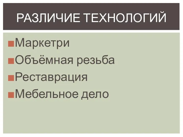 Маркетри Объёмная резьба Реставрация Мебельное дело РАЗЛИЧИЕ ТЕХНОЛОГИЙ