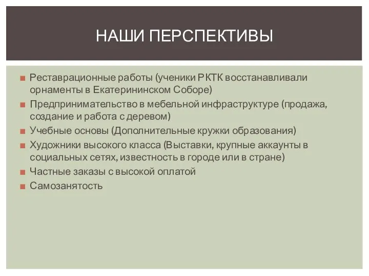 Реставрационные работы (ученики РКТК восстанавливали орнаменты в Екатерининском Соборе) Предпринимательство в мебельной