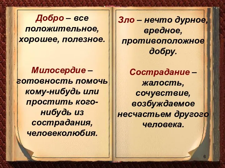 Зло – нечто дурное, вредное, противоположное добру. Сострадание – жалость, сочувствие, возбуждаемое