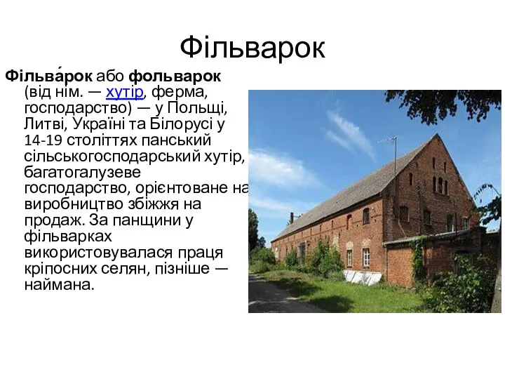 Фільварок Фільва́рок або фольварок (від нім. — хутір, ферма, господарство) — у