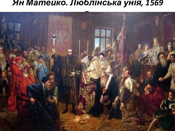 Ян Матейко. Люблінська унія, 1569 р.