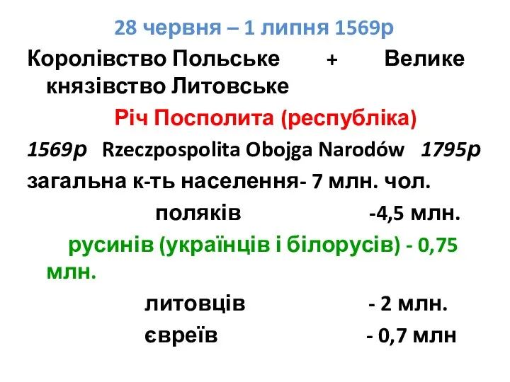 28 червня – 1 липня 1569р Королівство Польське + Велике князівство Литовське