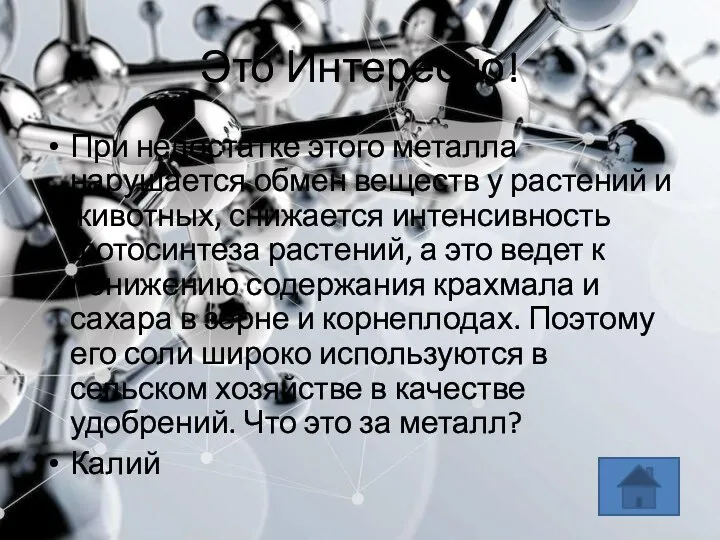 Это Интересно! При недостатке этого металла нарушается обмен веществ у растений и