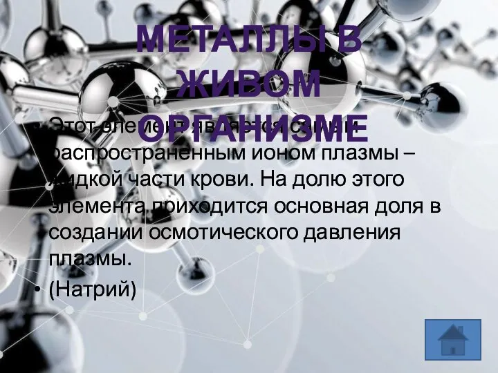 Этот элемент является самым распространенным ионом плазмы – жидкой части крови. На