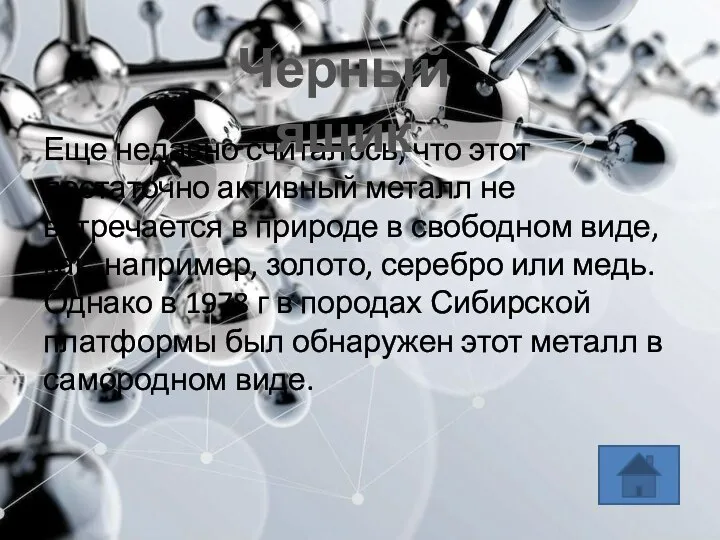 Еще недавно считалось, что этот достаточно активный металл не встречается в природе