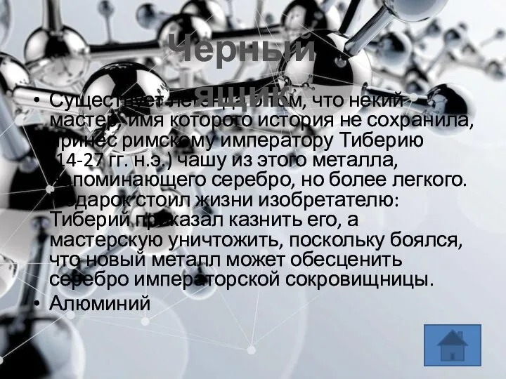 Существует легенда о том, что некий мастер, имя которого история не сохранила,