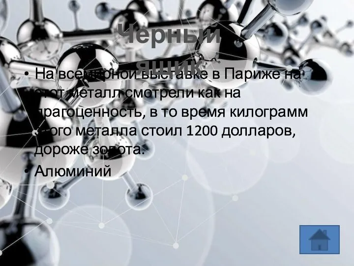 На всемирной выставке в Париже на этот металл смотрели как на драгоценность,