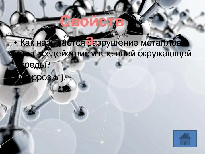 Как называется разрушение металлов под воздействием внешней окружающей среды? (коррозия). Свойства.