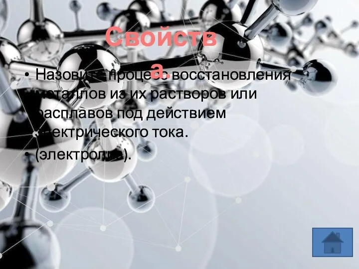 Назовите процесс восстановления металлов из их растворов или расплавов под действием электрического тока. (электролиз). Свойства.