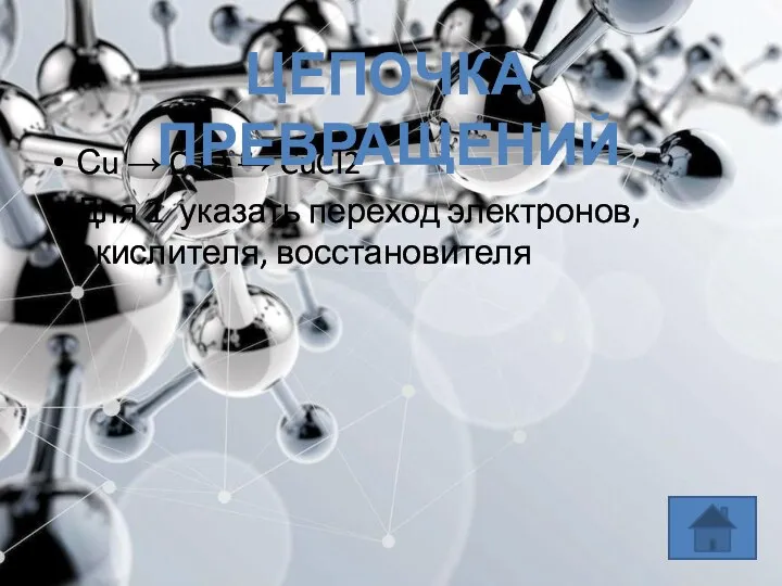 Сu → CuO → CuCl2 Для 1 указать переход электронов, окислителя, восстановителя ЦЕПОЧКА ПРЕВРАЩЕНИЙ