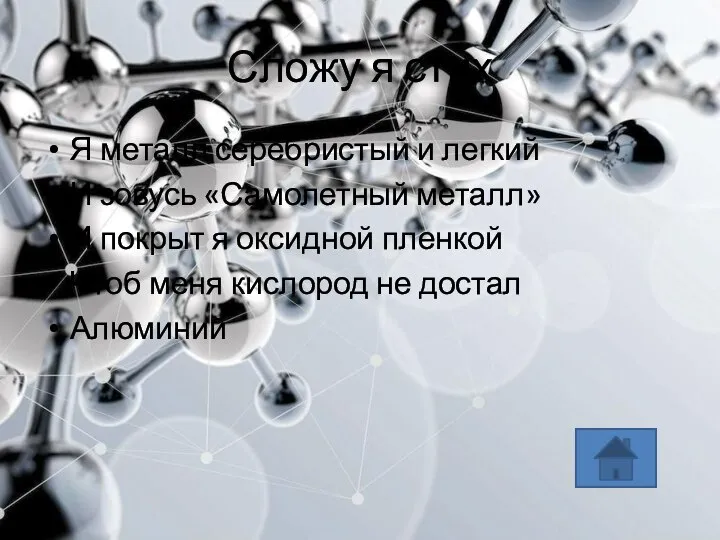 Сложу я стих Я металл серебристый и легкий И зовусь «Самолетный металл»