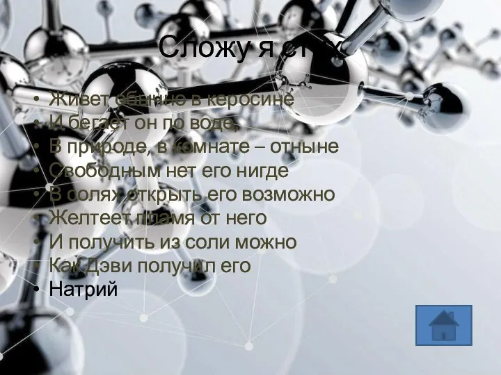 Сложу я стих Живет обычно в керосине И бегает он по воде,