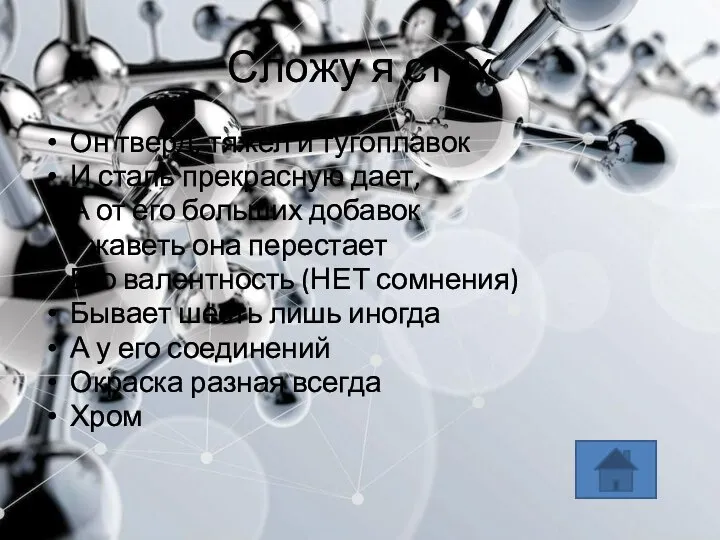 Сложу я стих Он тверд, тяжел и тугоплавок И сталь прекрасную дает,