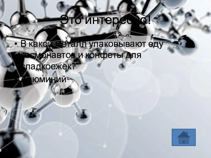 Это интересно! В какой металл упаковывают еду космонавтов и конфеты для сладкоежек? Алюминий