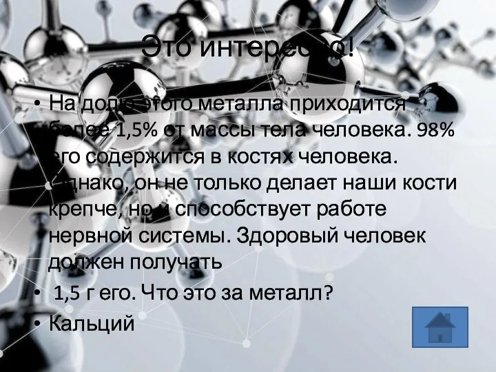 Это интересно! На долю этого металла приходится более 1,5% от массы тела