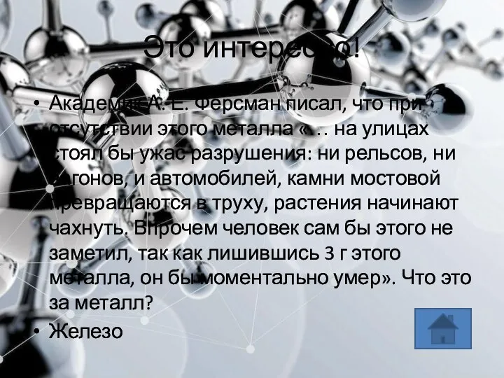 Это интересно! Академик А. Е. Ферсман писал, что при отсутствии этого металла