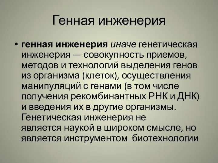 Генная инженерия генная инженерия иначе генетическая инженерия — совокупность приемов, методов и