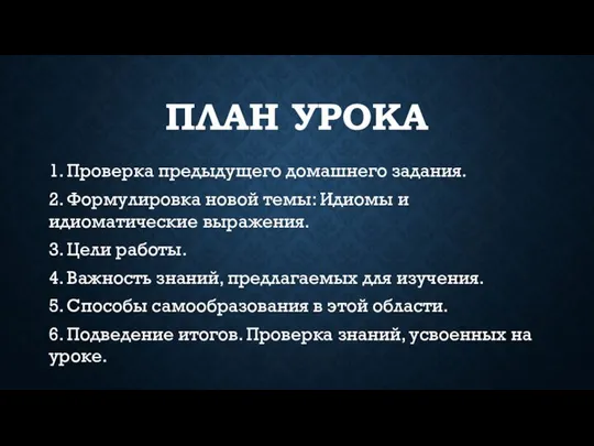 ПЛАН УРОКА 1. Проверка предыдущего домашнего задания. 2. Формулировка новой темы: Идиомы