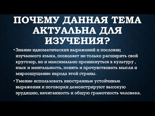 ПОЧЕМУ ДАННАЯ ТЕМА АКТУАЛЬНА ДЛЯ ИЗУЧЕНИЯ? Знание идиоматических выражений и пословиц изучаемого