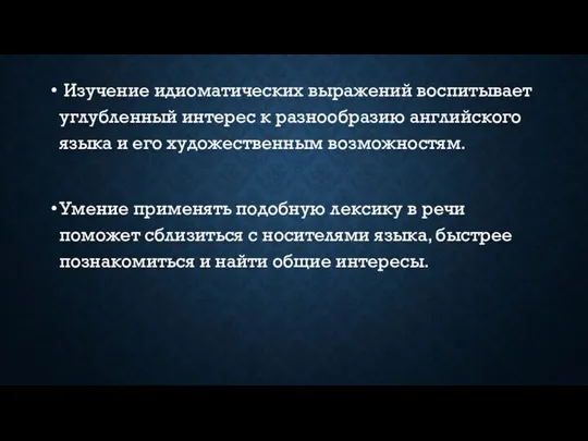 Изучение идиоматических выражений воспитывает углубленный интерес к разнообразию английского языка и его