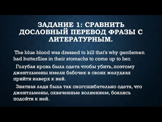 ЗАДАНИЕ 1: СРАВНИТЬ ДОСЛОВНЫЙ ПЕРЕВОД ФРАЗЫ С ЛИТЕРАТУРНЫМ. The blue blood was