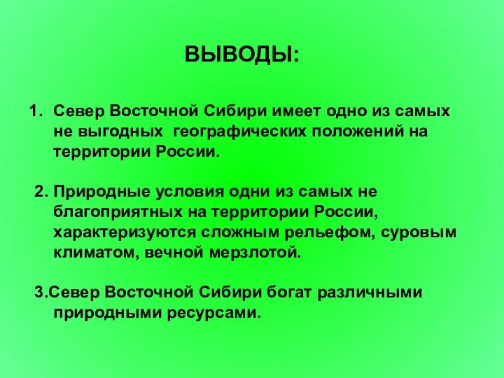 ВЫВОДЫ: Север Восточной Сибири имеет одно из самых не выгодных географических положений