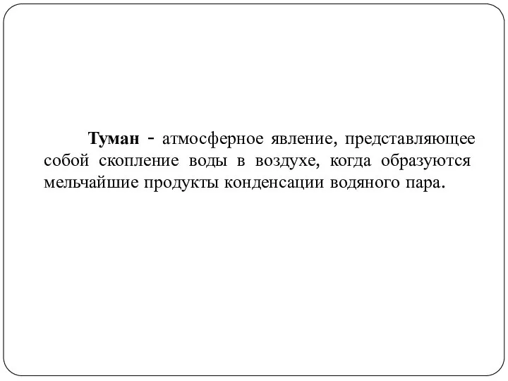 Туман - атмосферное явление, представляющее собой скопление воды в воздухе, когда образуются