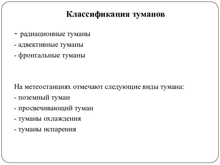 Классификация туманов - радиационные туманы - адвективные туманы - фронтальные туманы На