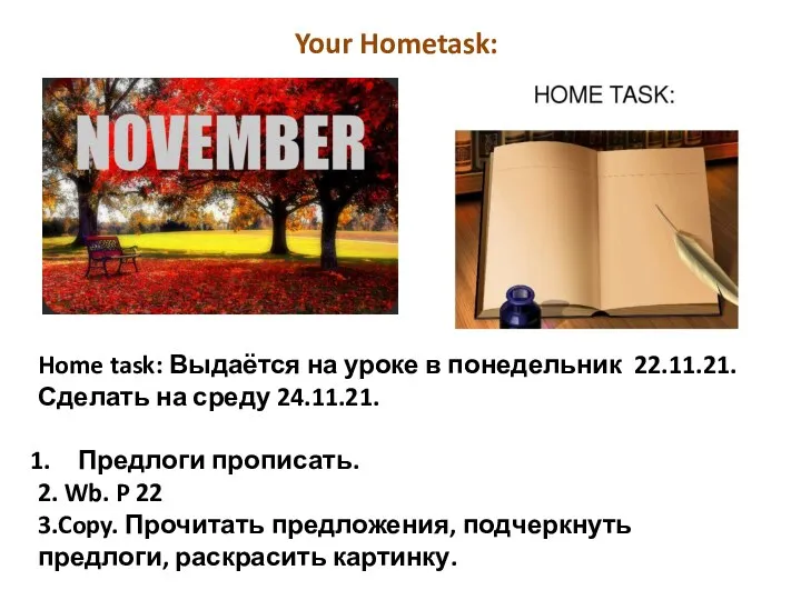 Your Hometask: Home task: Выдаётся на уроке в понедельник 22.11.21. Сделать на
