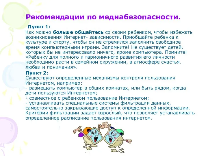 Рекомендации по медиабезопасности. Пункт 1: Как можно больше общайтесь со своим ребенком,