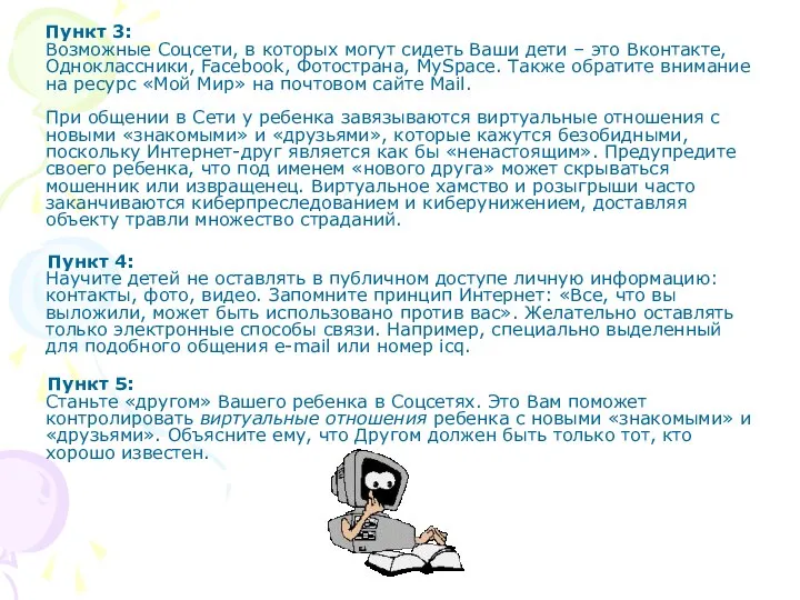 Пункт 3: Возможные Соцсети, в которых могут сидеть Ваши дети – это