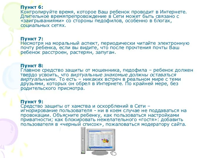 Пункт 6: Контролируйте время, которое Ваш ребенок проводит в Интернете. Длительное времяпрепровождение