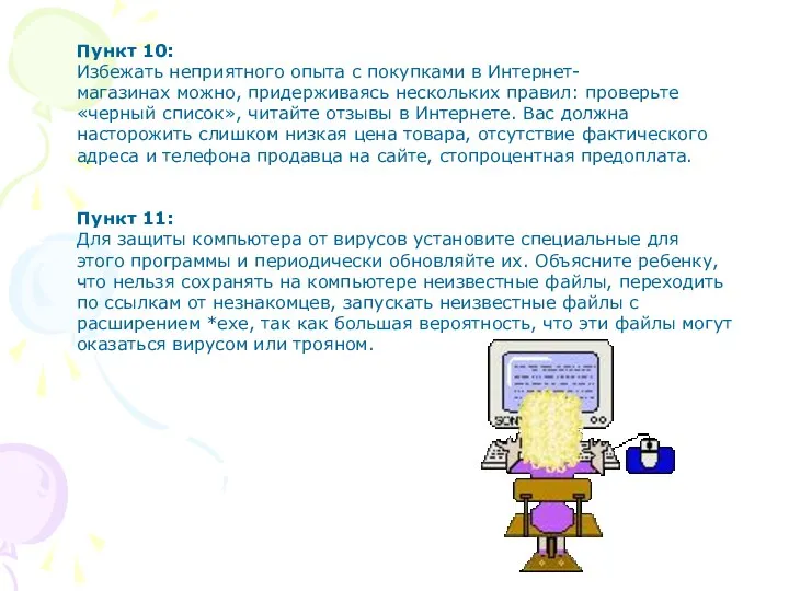 Пункт 10: Избежать неприятного опыта с покупками в Интернет-магазинах можно, придерживаясь нескольких